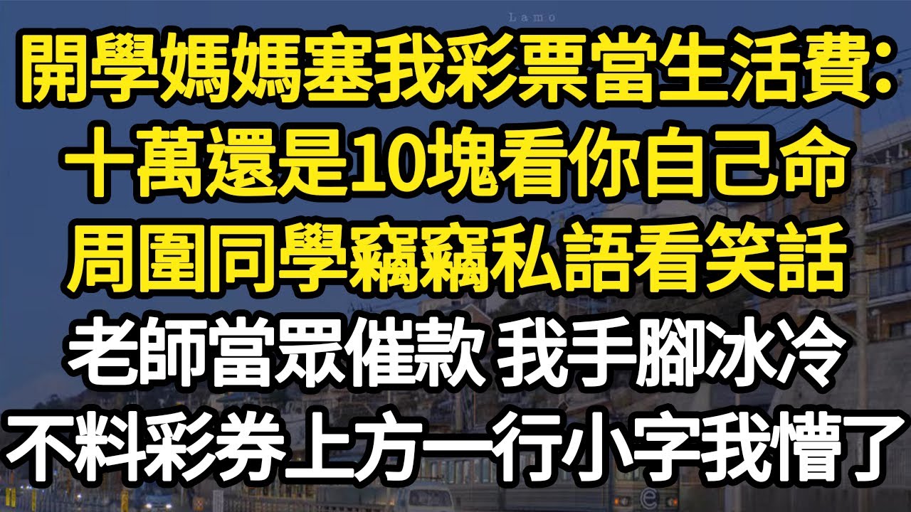開學媽媽塞我彩票當生活費：十萬還是10塊看你自己命，周圍同學竊竊私語看笑話，老師當眾催款 我手腳冰冷，不料彩券上方一行小字我懵了 #故事#悬疑#人性#刑事#人生故事#生活哲學#為人哲學