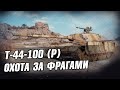 ОХОТА ЗА ФРАГАМИ НА Т-44-100 (р) с @MeanMachins  и @Mexikanec