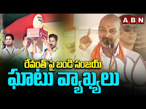 రేవంత్ పై బండి సంజయ్ ఘాటు వ్యాఖ్యలు | Bandi Sanjay SENSATIONAL COMMENTS On Revanth Govt | ABN - ABNTELUGUTV