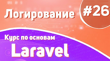 Логирование | #26 - Курс по основам Laravel