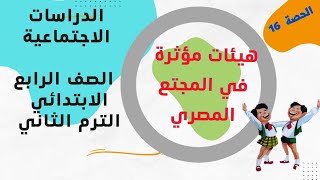 هيئات مؤثرة في المجتمع المصري|الدراسات الاجتماعيه للصف الرابع الابتدائي الترم الثاني المنهج الجديد