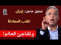 تحليل عاجل إيران تقلب المعادلة وتفاجئ العالم معتز مطر