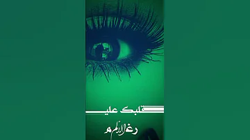 حفيدة الندر القاصعين عشوقك حارقو جمر البين بخاف الفرقة تبقى سنين متين قلبك عليا يلين 