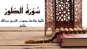 تلاوة خاشعة لسورة الطور الشيخ عبدالله كامل