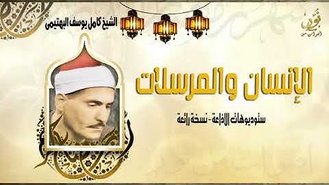 الشيخ كامل يوسف البهتيمي  سورة الانسان والمرسلات