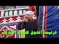 أروع مواويل الشيخ كمال العربي 2019 شاهد واحكم بنفسك أروع مواويل الشيخ كمال العربي 2019 شاهد واحكم بنفسك