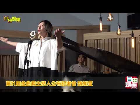 第31屆金曲獎主持人公布記者會 魏如萱