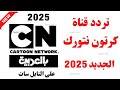 نزل الآن تردد قناة  بالعربية الجديد تردد   الجديد 2025 تردد قناة  بالعربية الجديد 2025