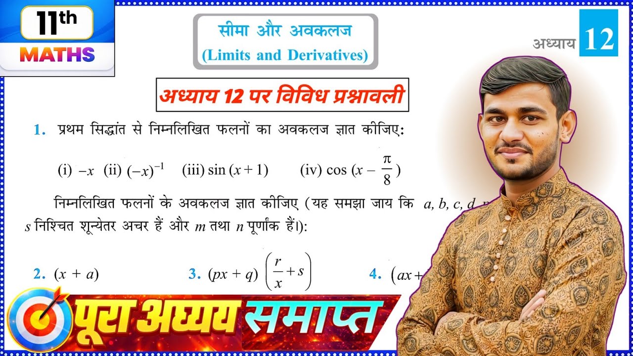 Class 11 Maths Chapter 12 Vividh Prashnawali | सीमा और अवकलज विविध प्रश्नावली | NCERT | Easy Method