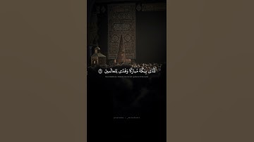 إِنَّ أَوَّلَ بَيتٍ وُضِعَ لِلنّاسِ لَلَّذي بِبَكَّةَ مُبارَكًا | محمد صديق المنشاوي | سورة ال عمران