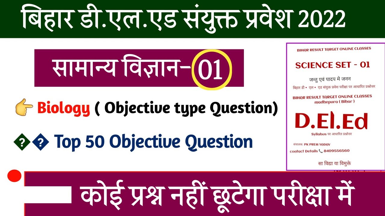 Bihar D.El.Ed Entrance 2022 | Science Objective types Question |D.el.ed Entrance important Question