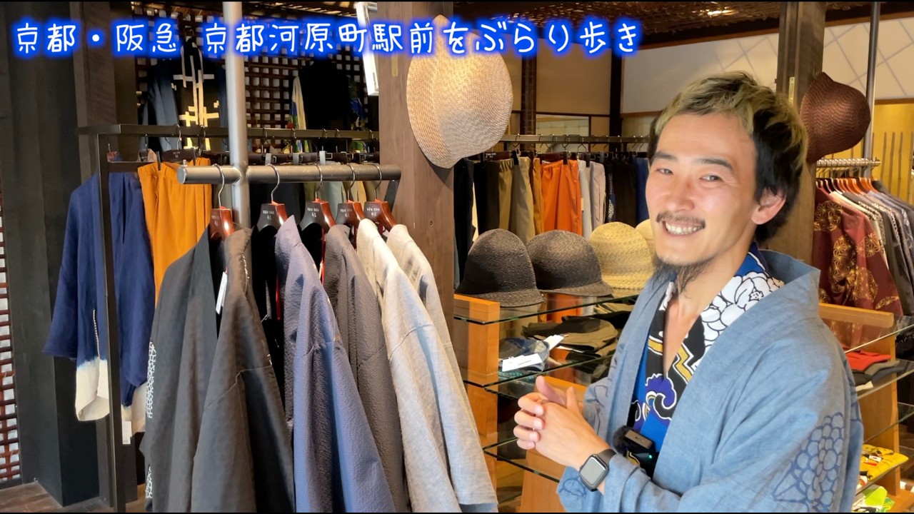 京都・阪急 京都河原町駅前をぶらり歩き②「SOU・SOU 傾衣」