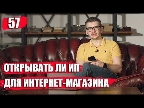 Открывать ли ИП для интернет-магазина?