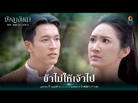 ข้าไม่ให้เจ้าไป | Joy มัจฉาอันดา EP3 | ช่อง8