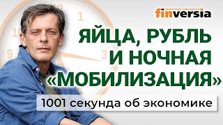 ФАС не отпускает яйца. Рубль, нефть и бензин. Ночная мобилизация. Экономика за 1001 секунду