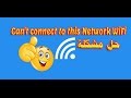 حل مشكلة Can't connect to this Network WiFi