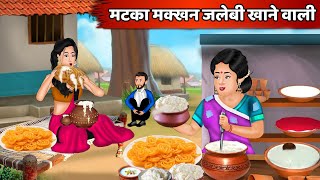 Kahani मटका मक्खन जलेबी खाने वाली | Hindi Kahaniya | Saas Bahu | Moral Story | Bedtime Stories