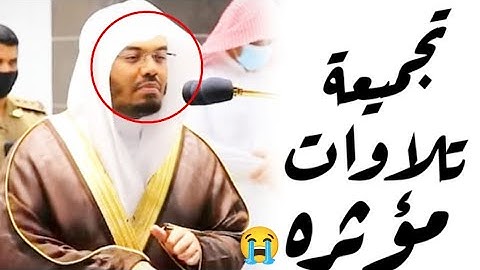 تجميعة تلاوات خاشعة مؤثرة تريح القلب لفضيلة الشيخ د. ياسر الدوسري~ جودة صوتية عالية 
