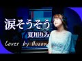 【2001】夏川りみ - 涙そうそう【Covered by Nozomi】