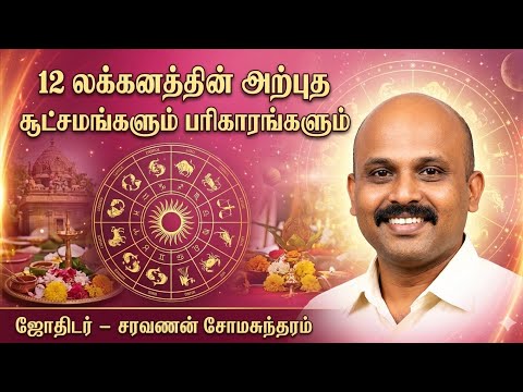12 லக்கினத்தின் அற்புத சூட்சுமங்களும் பரிகாரங்களும், சரவணன் சோமசுந்தரம் கோயம்புத்தூர்