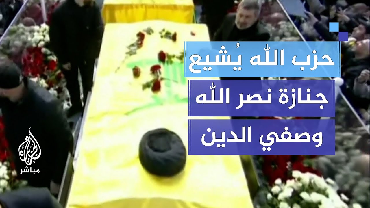 بعد نحو 5 أشهر من اغتيالهم.. حزب الله يُشيع جنازة نصر الله وصفي الدين