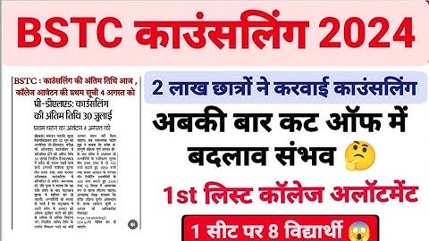 Bstc Counseling 2024/Bstc Cut-off 2024/ Bstc 1st list 2024/bstc 1st list cut-off 2024/Bstc allotment