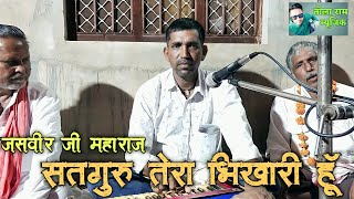 #गुरुमहिमा | दिला दो भीख दर्शन की, गुरूजी मे तेरा भीखरी हूँ | जसवीर जी महाराज | JASVEER JI MAHARAJ