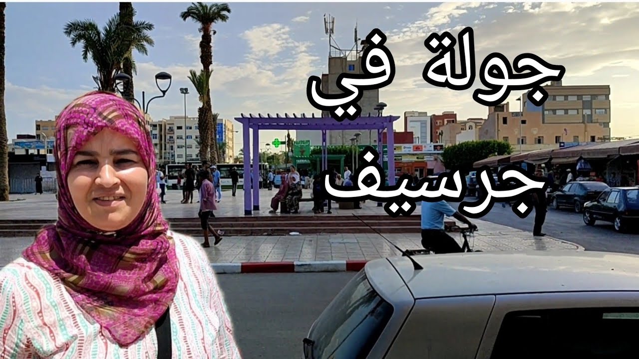 جولة في مدينة جرسيف