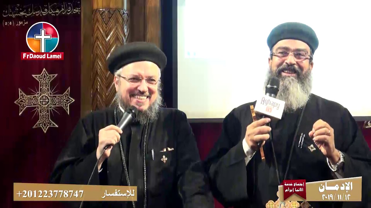 خدمة الإدمان - خدمة الانبا ابرآم - أبونا يسطس - أبونا داود لمعي