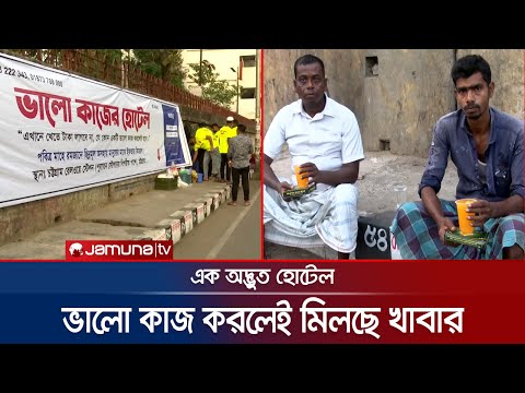 অদ্ভুত হোটেল! যেখানে টাকা নয়, ভালো কাজ করলে মেলে খাবার | Valo Kajer Hotel