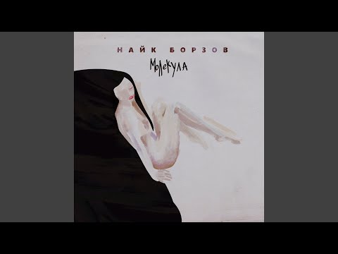 Найк Борзов - Горишь, говоришь