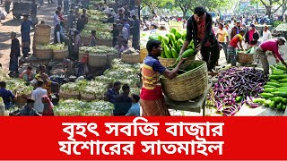 যশোরের সাতমাইল দেশের বৃহৎ সবজির হাট ও পাইকারী কাঁচা বাজার | Jessore Vegetable Market |