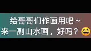 我们的游戏-用纸巾画山水画