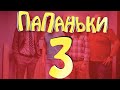 Премьера🔥 Папаньки 3 сезон🔥 уже скоро на канале Фльмы и Сериалы Дизель Студио