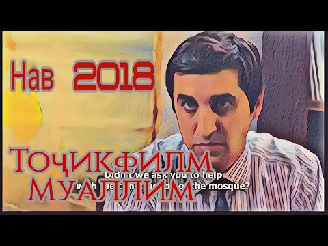 Филми нави точики 2018 | Муаллим