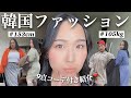ここ知ってる？👀105kgアラサー女が激かわ韓国🇰🇷ブランドでコーデ紹介してゆくぅ🧥❤︎【RIRINCO】