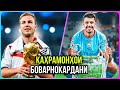 10 БОЗИНГАРОНЕ, КИ ДАР ФИНАЛ ҲАМАРО ДАР ҲАЙРАТ ГУЗОШТАНД! @11bozingar