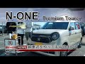 【N-ONE】＃02納車編　N-ONE　Premium Tourer （6BA-JG3）