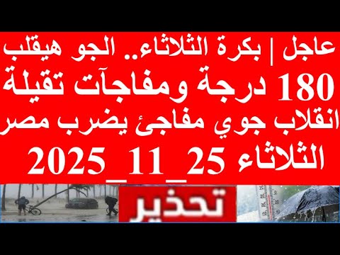 عاجل بكرة الثلاثاء 25 11 2025 الجو هيقلب 180 درجة ومفاجآت تقيلة مستنية المصريين