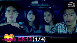 สูตรรักแซ่บอีหลี | EP.12 (1/4) | 30 พ.ย. 63 | one31