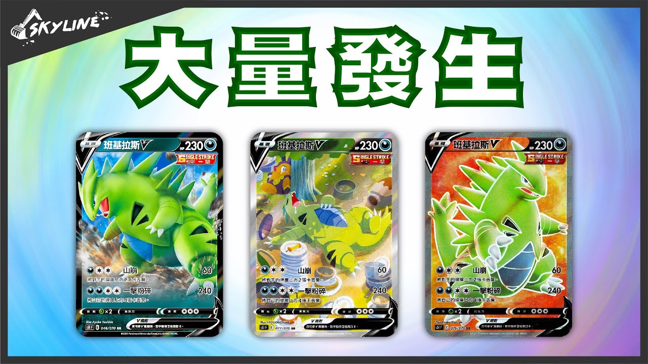 大量發生】繁中板逐漸開始班基拉斯V｜寶可夢PTCG ポケカ｜バンギラスV
