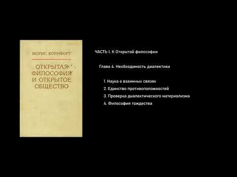 Часть I. Глава 4. Необходимость диалектики