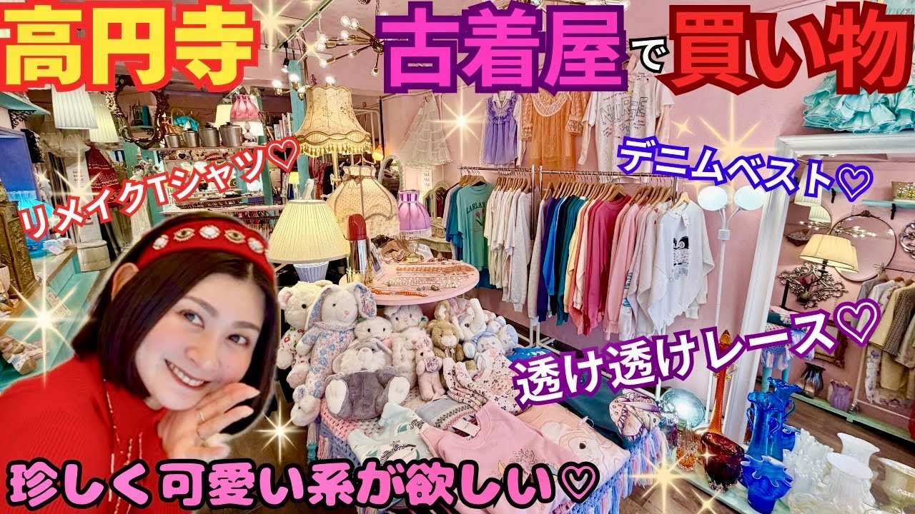初】メルヘンで夢カワイイ古着屋へ！安くて可愛い高円寺のおすすめ店