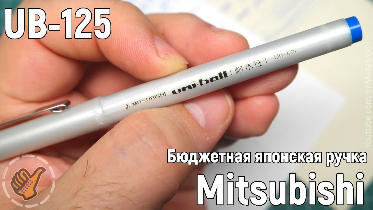 Бюджетная ручка Mitsubishi \ UNI-Ball UB-125