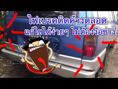 วีดีโอ: ทำไมไฟเบรกติดค้าง?