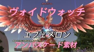 FF11ヴォイドウォッチでAello倒してエフェメロン取りたい