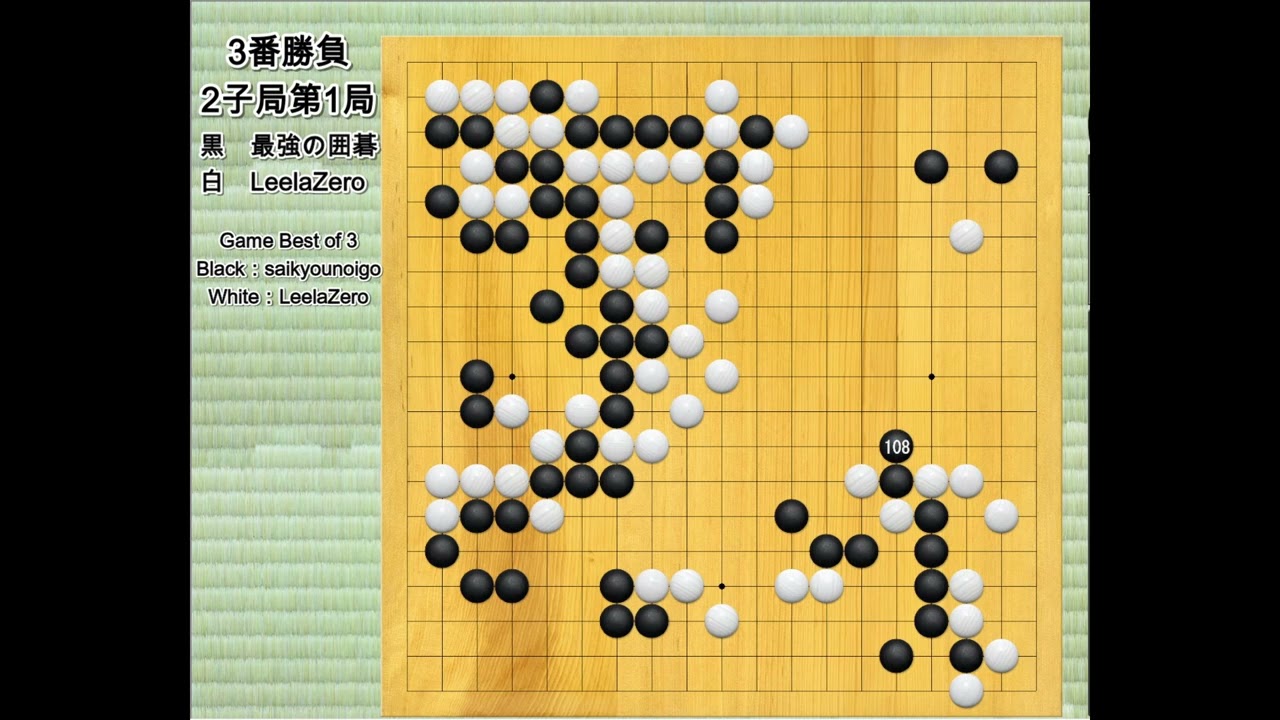 AI囲碁対局鑑賞】2子局3番勝負 最強の囲碁 vs LeelaZero 第1局 : AI Go