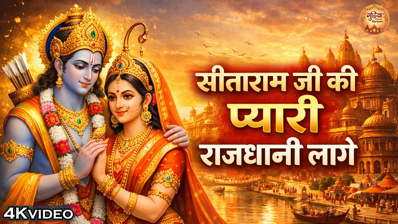 सीताराम जी की प्यारी राजधानी लागे | मन को छू लेने वाला राम भजन | Ayodhya Ram Bhajan | New Ram Bhajan