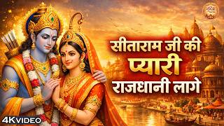 सीताराम जी की प्यारी राजधानी लागे | मन को छू लेने वाला राम भजन | Ayodhya Ram Bhajan | New Ram Bhajan