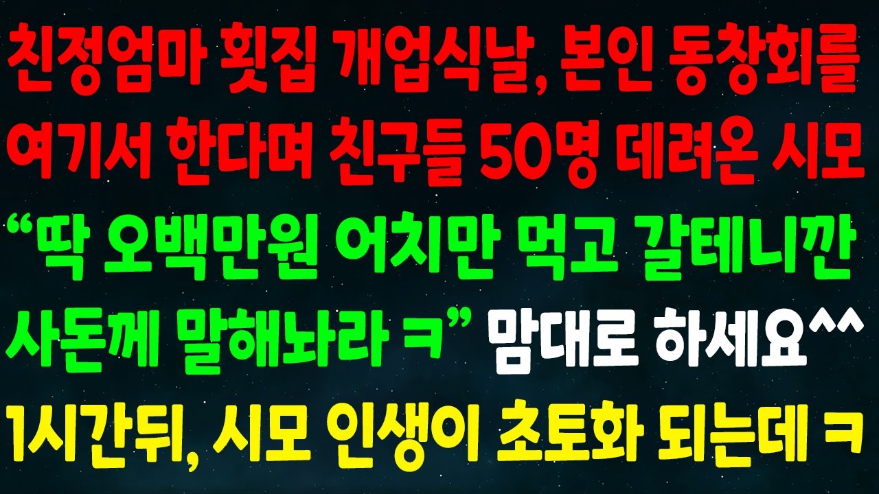 (반전신청사연)친정엄마 횟집 개업식날 본인 동창회 한다며 친구 50명 데려온 시모 